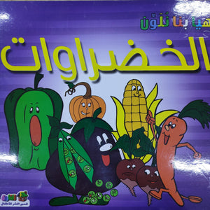 الخضراوات - هيا بنا نلون قسم النشر للأطفال بدار الفاروق BookBuzz.Store