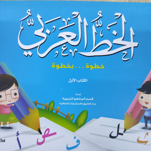 الخط الكتاب الأول قسم المناهج التربوية بدار الفاروق BookBuzz.Store