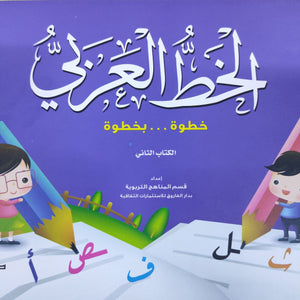 الخط الكتاب الثاني قسم المناهج التربوية بدار الفاروق BookBuzz.Store