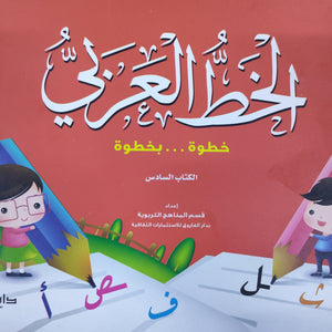 الخط الكتاب السادس قسم المناهج التربوية بدار الفاروق BookBuzz.Store