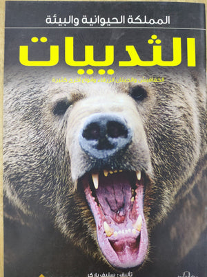 الثدييات - المملكة الحيوانية والبيئة ستيف باركر BookBuzz.Store