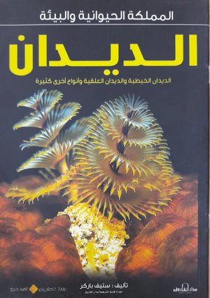 الديدان - المملكة الحيوانية والبيئة ستيف باركر BookBuzz.Store