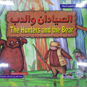 الصيادان والدب - الروائع العالمية الشهيرة للصغار سلفيا بارونسيلي BookBuzz.Store