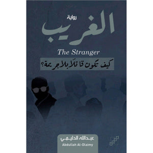 الغريب كيف تكون قاتلاً بلا جريمة ؟ عبدالله الدليمي | BookBuzz.Store
