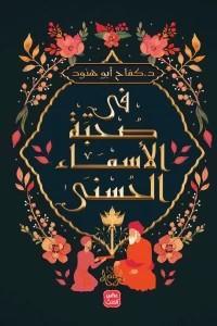 فى-صحبة-الأسماء-الحسني-BookBuzz.Store