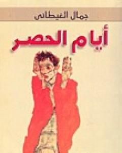 أيام الحصر جمال الغيطاني |BookBuzz.Store
