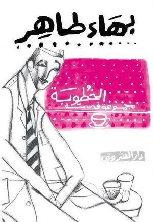 الخطوبة بهاء طاهر BookBuzz.Store