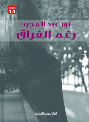 رغم الفراق نور عبد المجيد | BookBuzz.Store