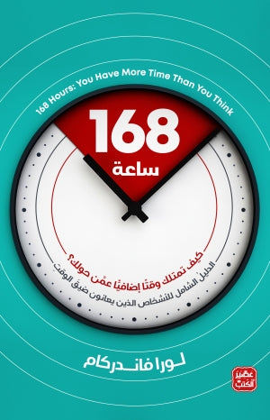168ساعة لورا فاندركام | BookBuzz.Store
