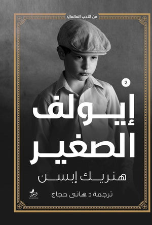 إيولف الصغير المؤلف: هنريك إبسن BookBuzz.Store