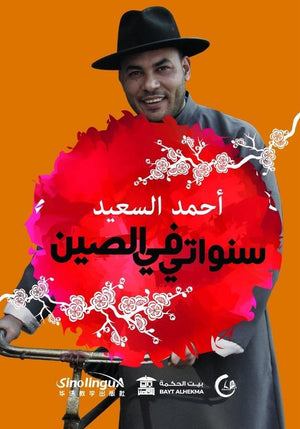 سنواتى-فى-الصين-BookBuzz