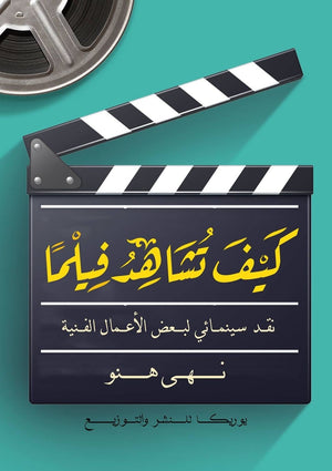 كيف-تشاهد-فيلمًا-BookBuzz