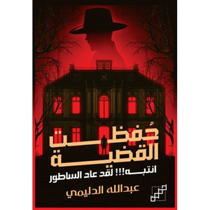 حفظت القضية - انتبه! لقد عاد الساطور عبدالله الدليمي | BookBuzz.Store