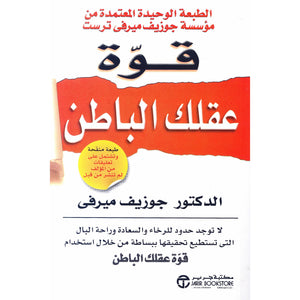 قوة عقلك الباطن جوزيف ميرفى BookBuzz.Store
