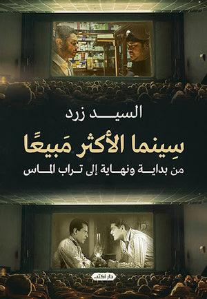 سينما-الأكثر-مبيعًا..-من-بداية-ونهاية-إلى-تراب-الماس-BookBuzz.Store
