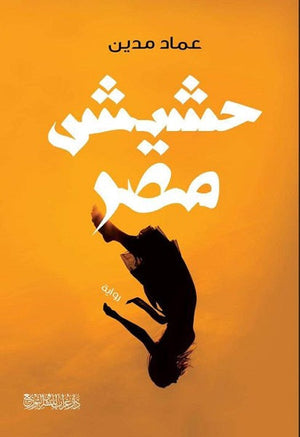 حشيش مصر عماد مدين BookBuzz.Store