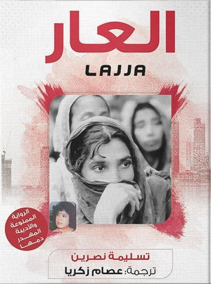 العار عصام زكريا BookBuzz.Store