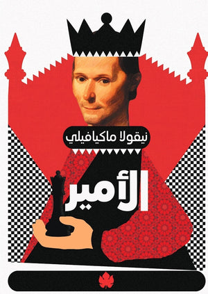 الأمير - المكتبة التراثية الصغيرة نيقولا ماكيافيلي BookBuzz.Store