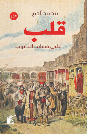 قلب علي ضفاف الدانوب محمد أدم BookBuzz.Store