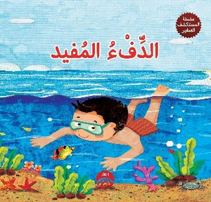 سلسلة-المكتشف-صغير:-الدفء-المفيد-BookBuzz.Store