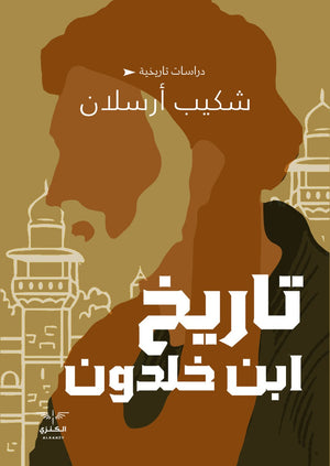 تاريخ ابن خلدون شكيب أرسلان المعرض المصري للكتاب EGBookfair