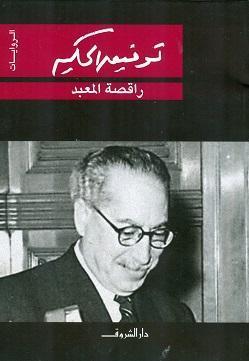 راقصة المعبد توفيق الحكيم BookBuzz.Store