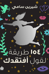 154 طريقة لقول أفتقدك شيرين سامي | BookBuzz.Store