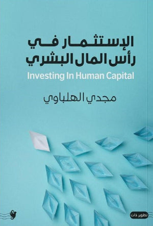 الاستثمار في رأس المال البشري مجدي الهلباوي | BookBuzz.Store