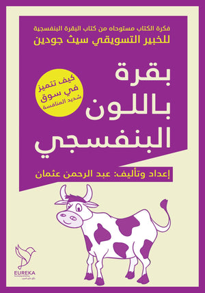 بقرة-باللون-البنفسجي-BookBuzz