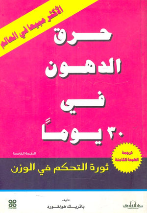 حرق الدهون فى 30 يوما باتريك هولفورد BookBuzz.Store