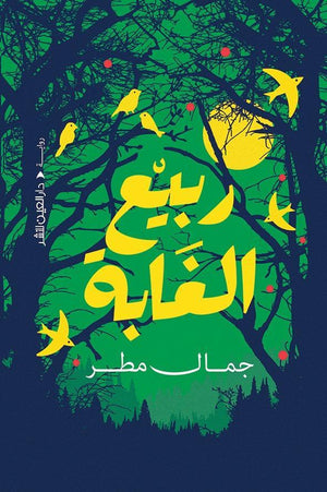 ربيع الغابة جمال مطر BookBuzz.Store