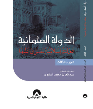 الدولة العثمانية ج3 د. عبد العزيز الشناوى BookBuzz.Store
