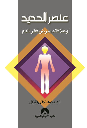 عنصر الحديد و علاقته بمرض فقر الدم د. محمد نجاتى الغزالى BookBuzz.Store
