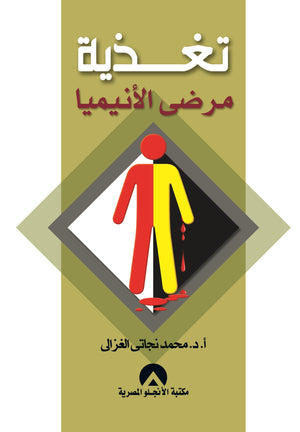 تغذية مرضى الانيميا د. محمد نجاتى الغزالى BookBuzz.Store