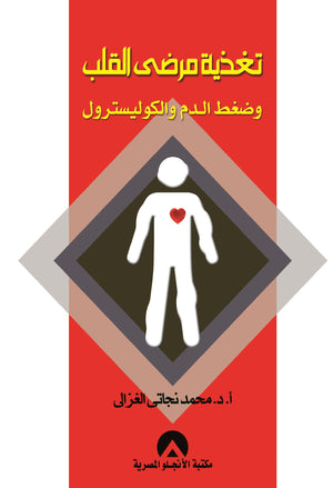 تغذية مرضى القلب وضعط الدم والكوليسترول د. محمد نجاتى الغزالى BookBuzz.Store