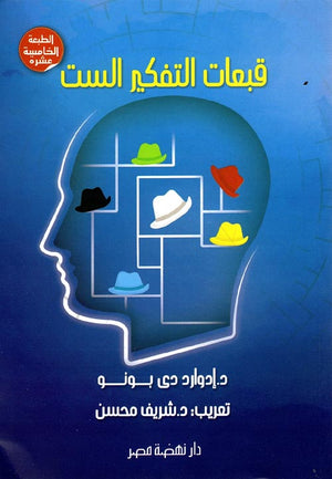 قبعات التفكير الست ادوارد دي بونو | BookBuzz.Store