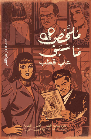 ملخص ما سبق علي قطب | BookBuzz.Store