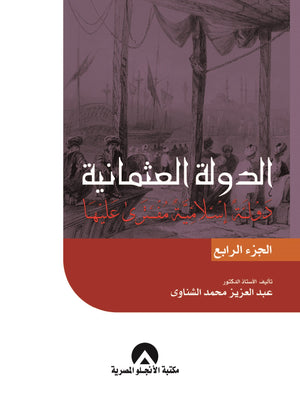 الدولة العثمانية ج4 د. عبد العزيز الشناوى BookBuzz.Store