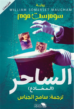 الساحر سومرست موم | BookBuzz.Store