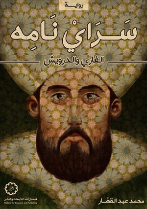 سرايْ-نامِه:-الغازي-والدرويش-(رواية)-BookBuzz