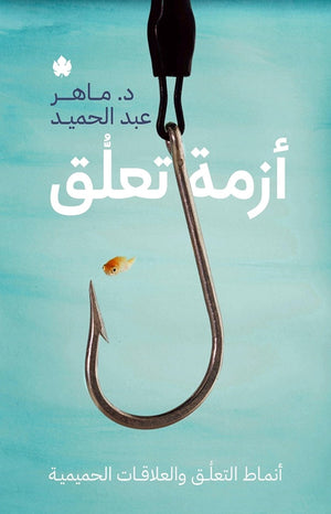 أزمة تعلق: أنماط التعلق والعلاقات الحميمية ماهر عبد الحميد BookBuzz.Store