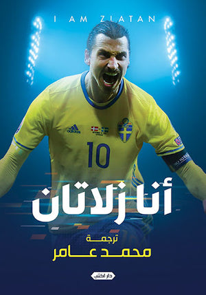 سلسلة-قرأت-لك-1--أنا-زلاتان-BookBuzz.Store