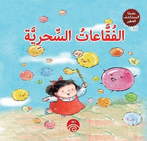 سلسلة-المكتشف-صغير:-الفقاعات-السحرية-BookBuzz.Store