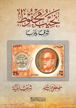 نجيب محفوظ شرقًا وغربًا مصطفى عبد الله  BookBuzz.Store