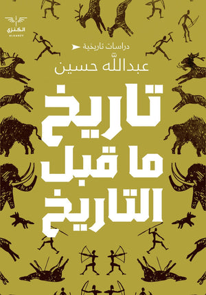 تاريخ ما قبل التاريخ عبد الله حسين المعرض المصري للكتاب EGBookfair