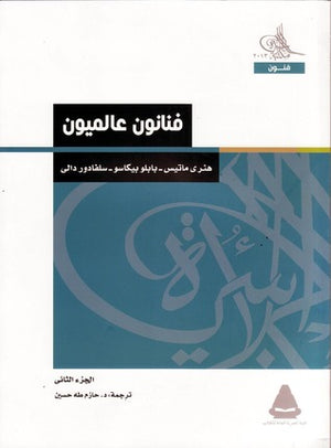 فنانون-عالميون---الجزء-الثاني-BookBuzz.Store