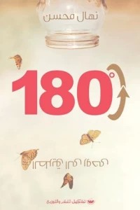 180درجة "الطريق إلي روحي" نهال محسن | BookBuzz.Store