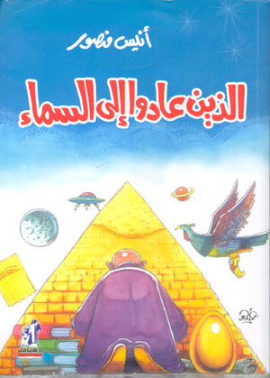 الذين عادوا إلى السماء أنيس منصور | BookBuzz.Store