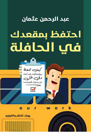 احتفظ بمقعدك في الحافلة
كيف تحتفظ بوظيفتك بالشركة وفي ظل الأزمات المختلفة ؟ عبد الرحمن عثمان | BookBuzz.Store
