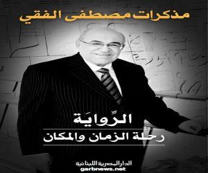 الرحلة الزمان والمكان مصطفى الفقى BookBuzz.Store